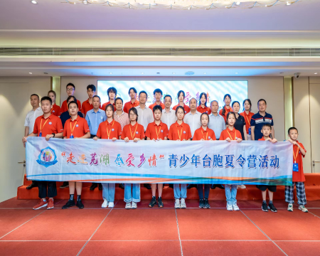 “走进芜湖 感受乡情”青少年台胞夏令营在芜湖市举办